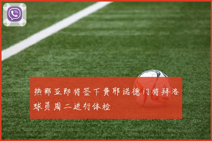 热那亚即将签下费耶诺德门将拜洛球员周二进行体检