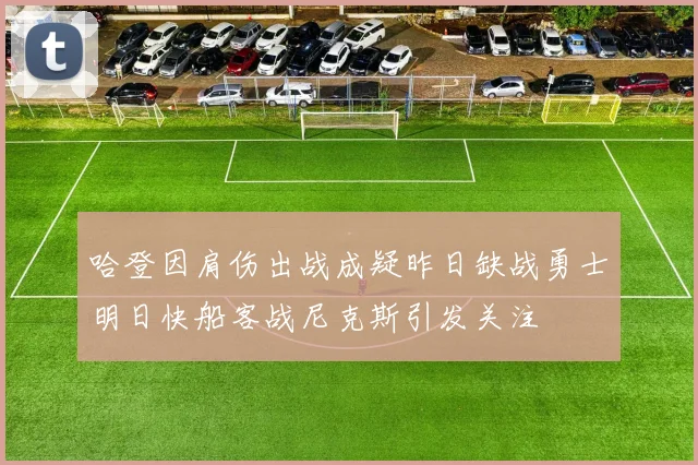 哈登因肩伤出战成疑昨日缺战勇士明日快船客战尼克斯引发关注