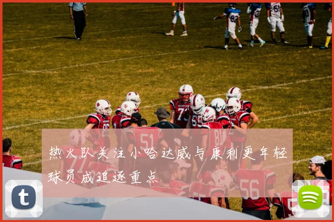 热火队关注小哈达威与康利更年轻球员成追逐重点