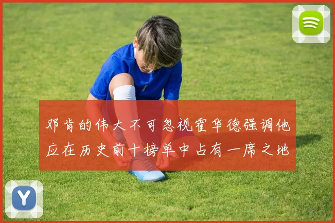 邓肯的伟大不可忽视霍华德强调他应在历史前十榜单中占有一席之地