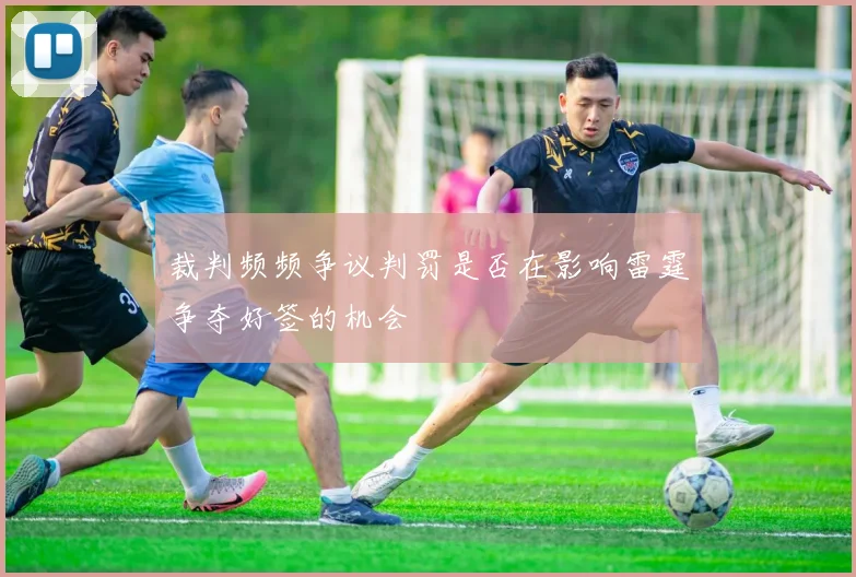 裁判频频争议判罚是否在影响雷霆争夺好签的机会