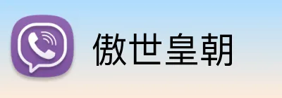 傲世皇朝 Logo
